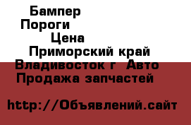 Бампер Toyota Camry / Пороги  Nissan Tiida    › Цена ­ 3 000 - Приморский край, Владивосток г. Авто » Продажа запчастей   